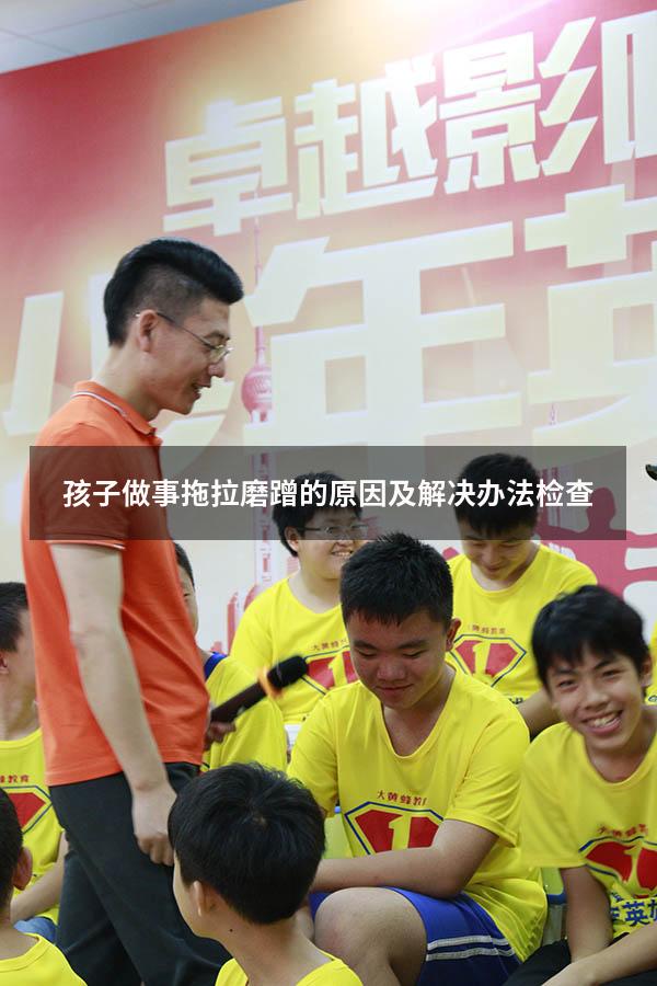 孩子做事拖拉磨蹭的原因及解决办法 检查
